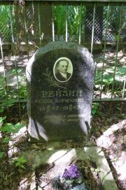 Рейзин Саул Борисович, Москва, Востряковское кладбище